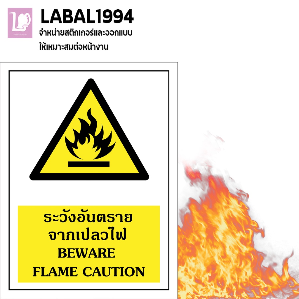 ป้ายระวังอันตรายจากเปลวไฟ กันน้ำ100% ป้ายอลูมิเนียมคอมโพสิต/พลาสวูด/อะคริลิค