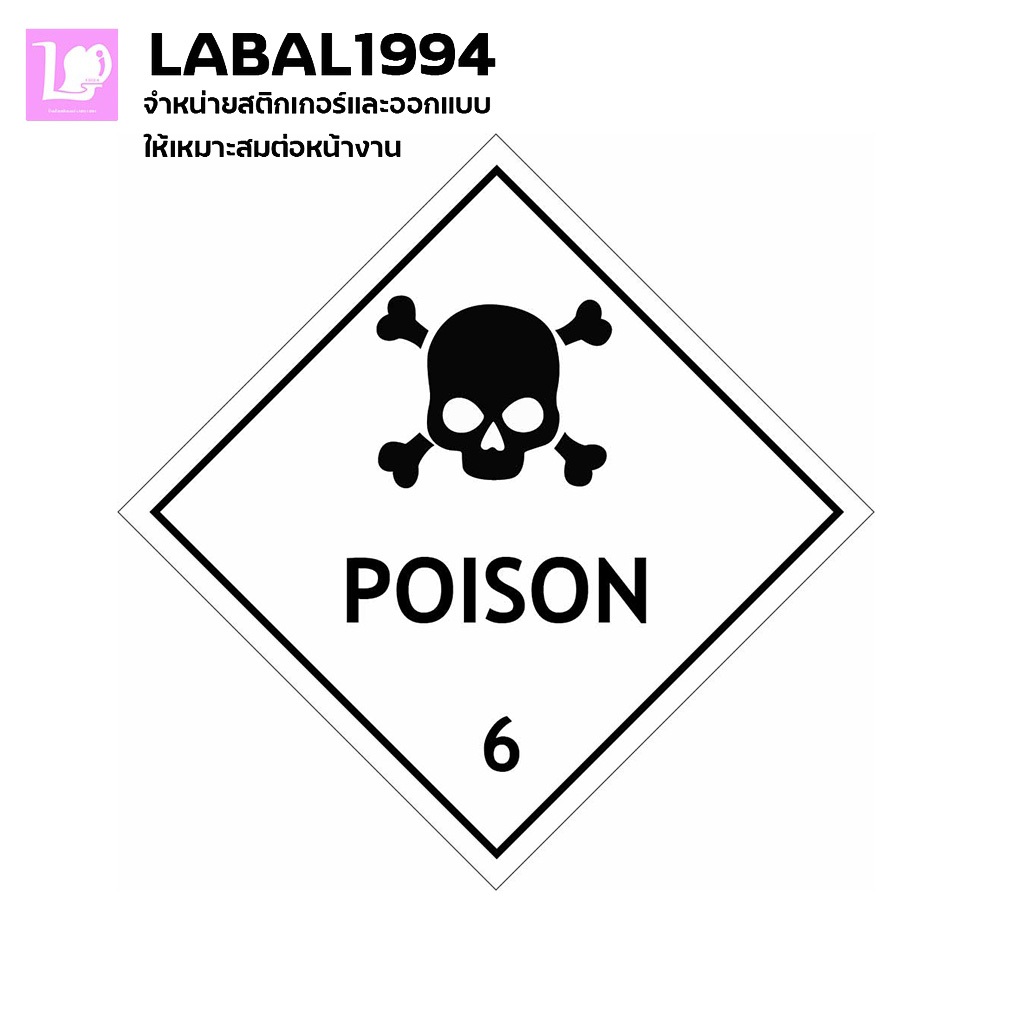 ป้ายสารพิษ6 POISON กันน้ำ 100% ทนแดด ทนฝน ป้ายความปลอดภัย ป้ายเตือน ป้ายบ่งชี้