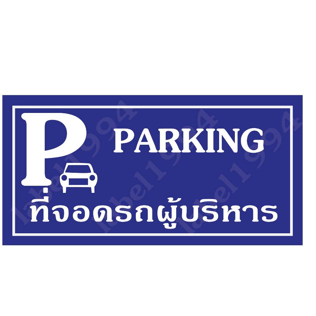 ป้ายที่จอดรถผู้บริหาร กันน้ำ 100% ป้ายอลูมิเนียมคอมโพสิต/พลาสวูด/อะคริลิค