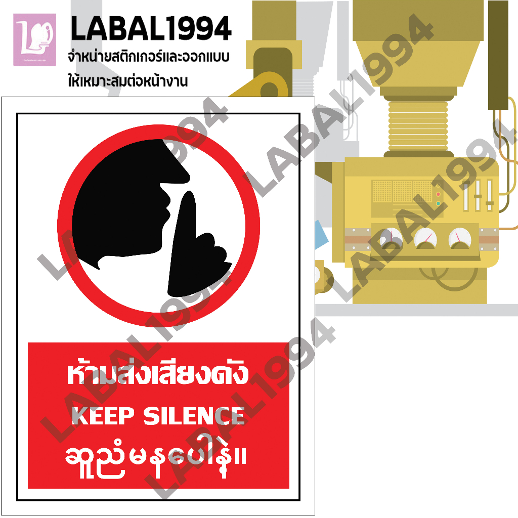 ป้ายห้ามส่งเสียง3ภาษา กันน้ำ100% สติ๊กเกอร์เคลือบกัน UV อายุการใช้งาน 3-5ปี