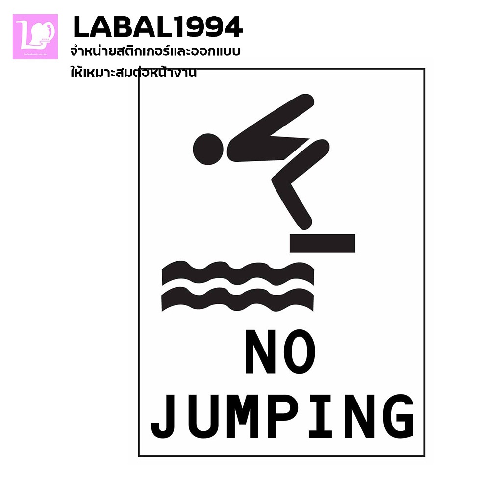 ป้ายห้ามกระโดด no jumping กันน้ำ100% สติ๊กเกอร์เคลือบกัน UV อายุการใช้งาน 3-5ปี