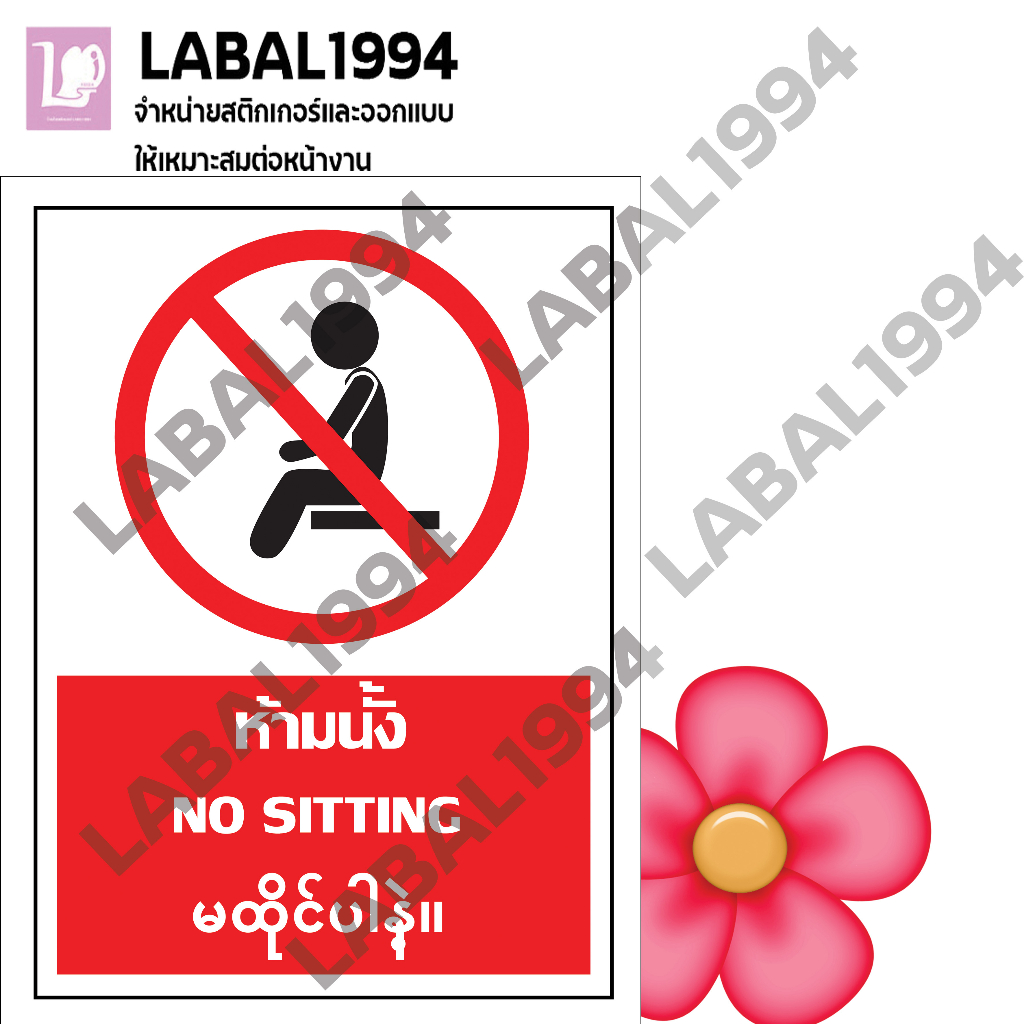 ป้ายห้ามนั้ง 3 ภาษา กันน้ำ100%สติ๊กเกอร์เคลือบกัน UV อายุการใช้งาน 3-5ปี