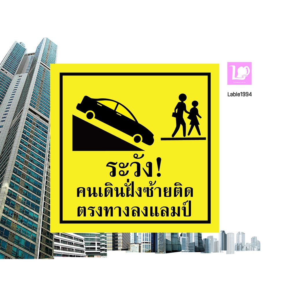 ป้ายระวังคนเดินฝั่งซ้ายติดตรงทางลงแลมป์ กันน้ำ100% สติ๊กเกอร์เคลือบกัน UV อายุการใช้งาน 3-5ปี