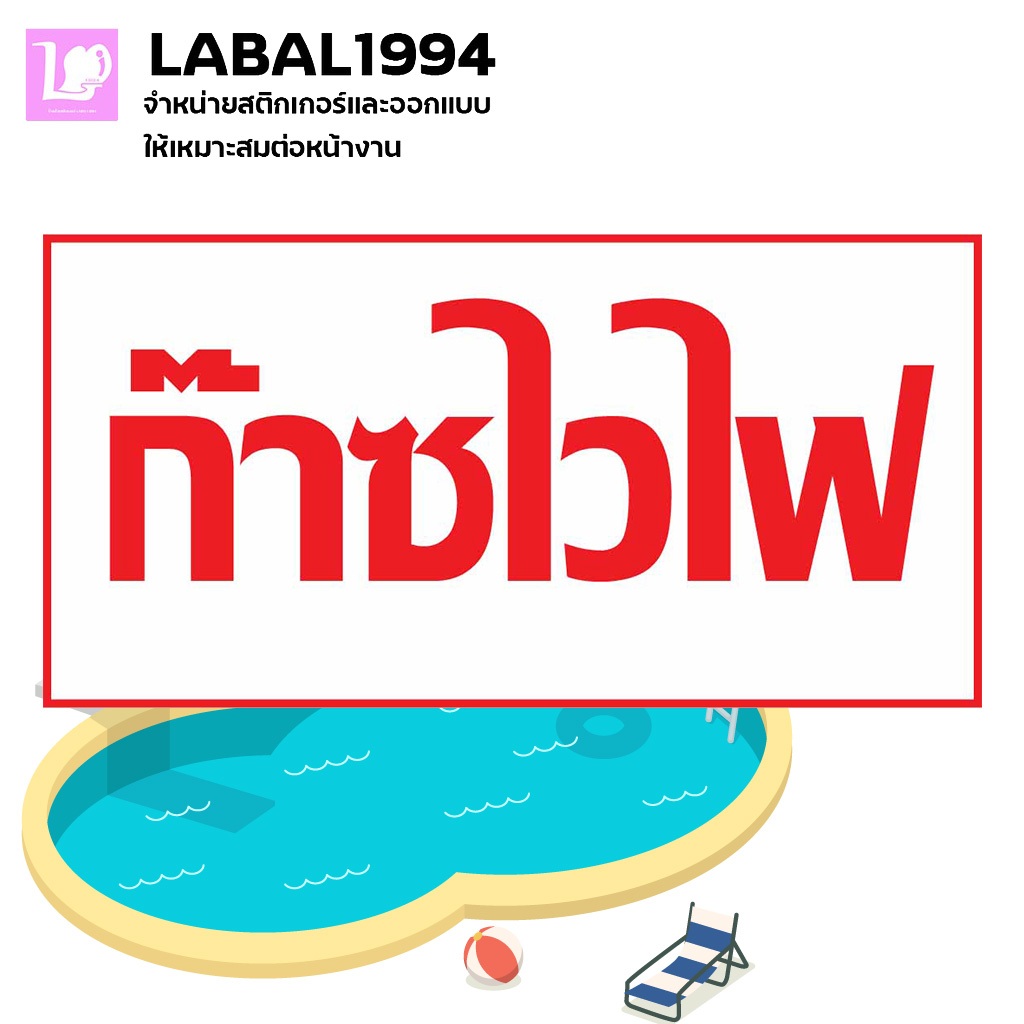 ป้ายก๊าซไวไฟ กันน้ำ 100% สติ๊กเกอร์เคลือบกัน UV อายุการใช้งาน 3-5ปี