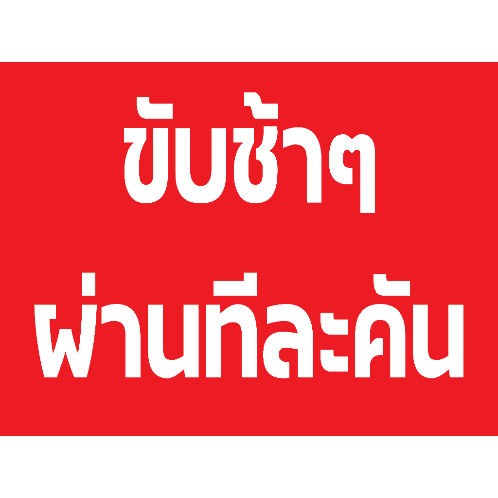 ป้ายขับช้าๆผ่านทีละคัน กันน้ำ100% สติ๊กเกอร์เคลือบกัน UV อายุการใช้งาน 3-5ปี