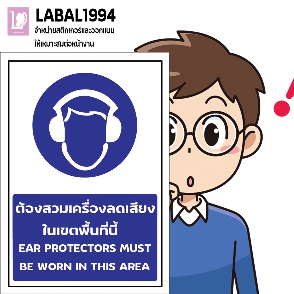 ป้ายต้องสวมเครื่องลดเสียงในเขตพื้นที่นี้ กันน้ำ100%สติ๊กเกอร์เคลือบกัน UV อายุการใช้งาน 3-5ปี