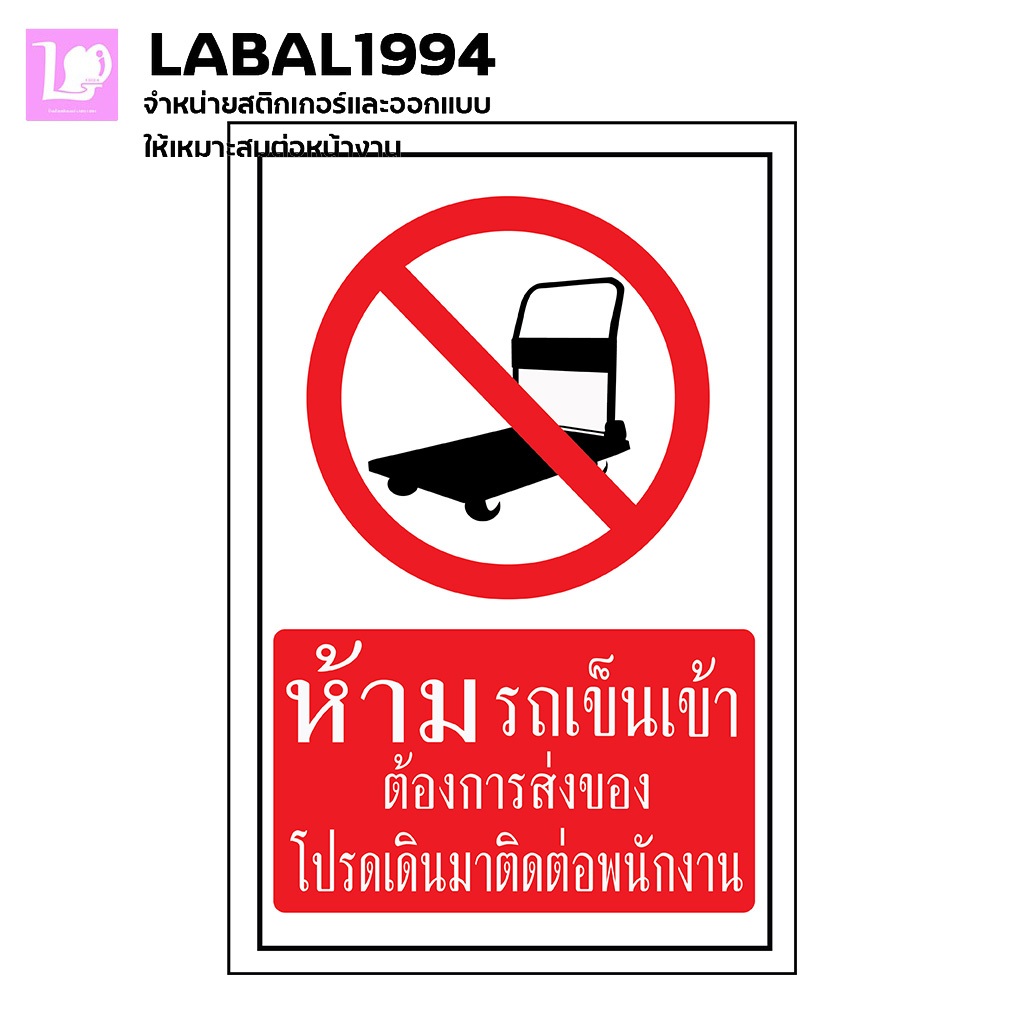 ป้ายห้ามรถเข็นเข้าต้องการส่งของโปรดเดินมาติอต่อพนักงาน  กันน้ำ100% สติ๊กเกอร์เคลือบกัน UV อายุการใช้งาน 3-5ปี