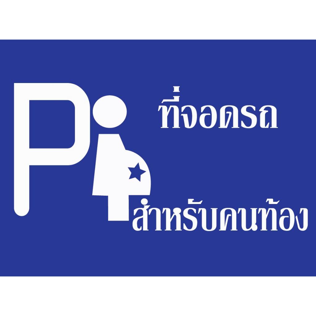 ป้ายที่จอดรถ คนท้อง-ผู้สูงอายุ-คนพิการ (แบบที่3) กันน้ำ100% สติ๊กเกอร์เคลือบกัน UV อายุการใช้งาน 3-5ปี