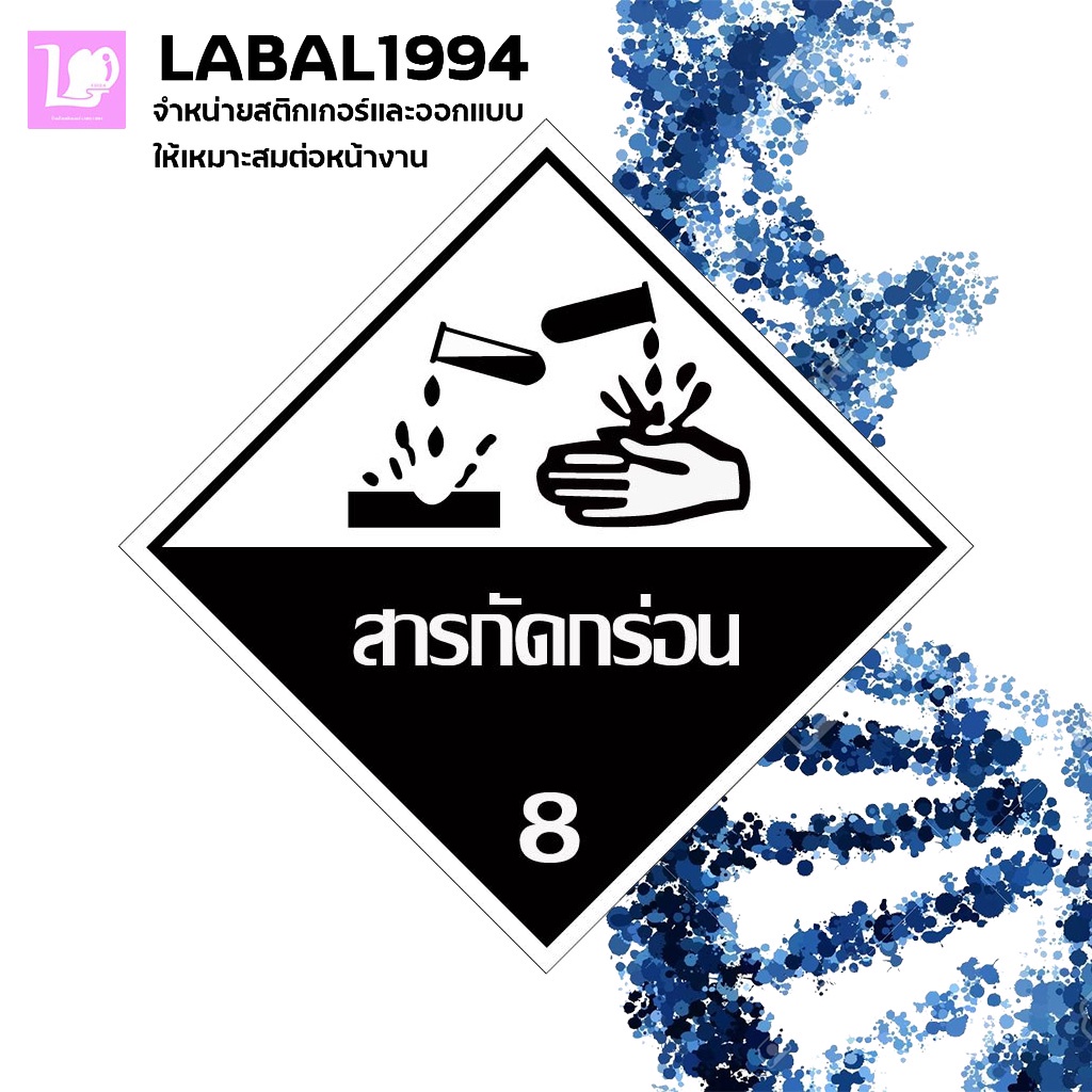 ป้ายสารกัดกร่อน 8 กันน้ำ100% ทนแดด ทนฝน ไม่บวมน้ำ ติดในพื้นที่ีอับชื้นได้ ป้ายบ่งชี้ ป้ายเตือนสติ๊กเกอร์เคลือบกัน UV อาย