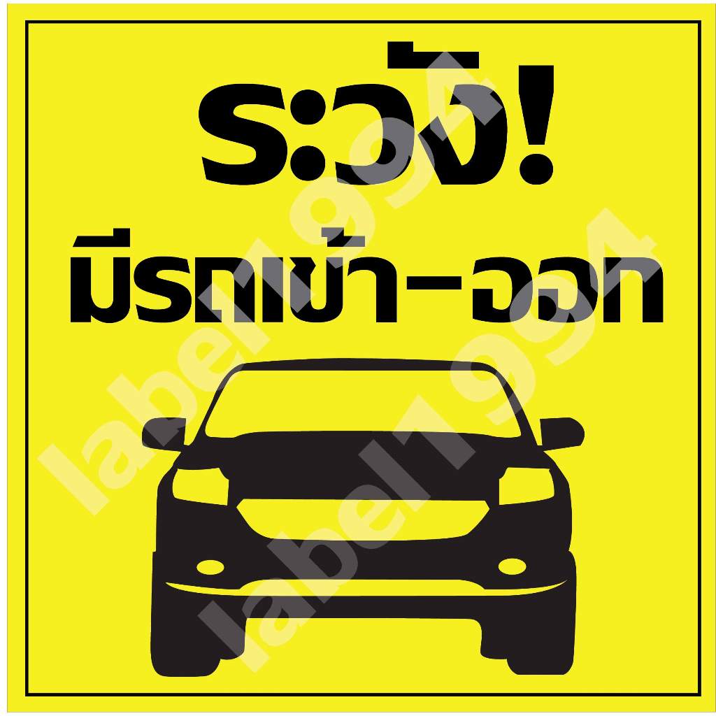 ป้ายระวังมีรถเข้า-ออก กันน้ำ100% สติ๊กเกอร์เคลือบกัน UV อายุการใช้งาน 3-5ปี