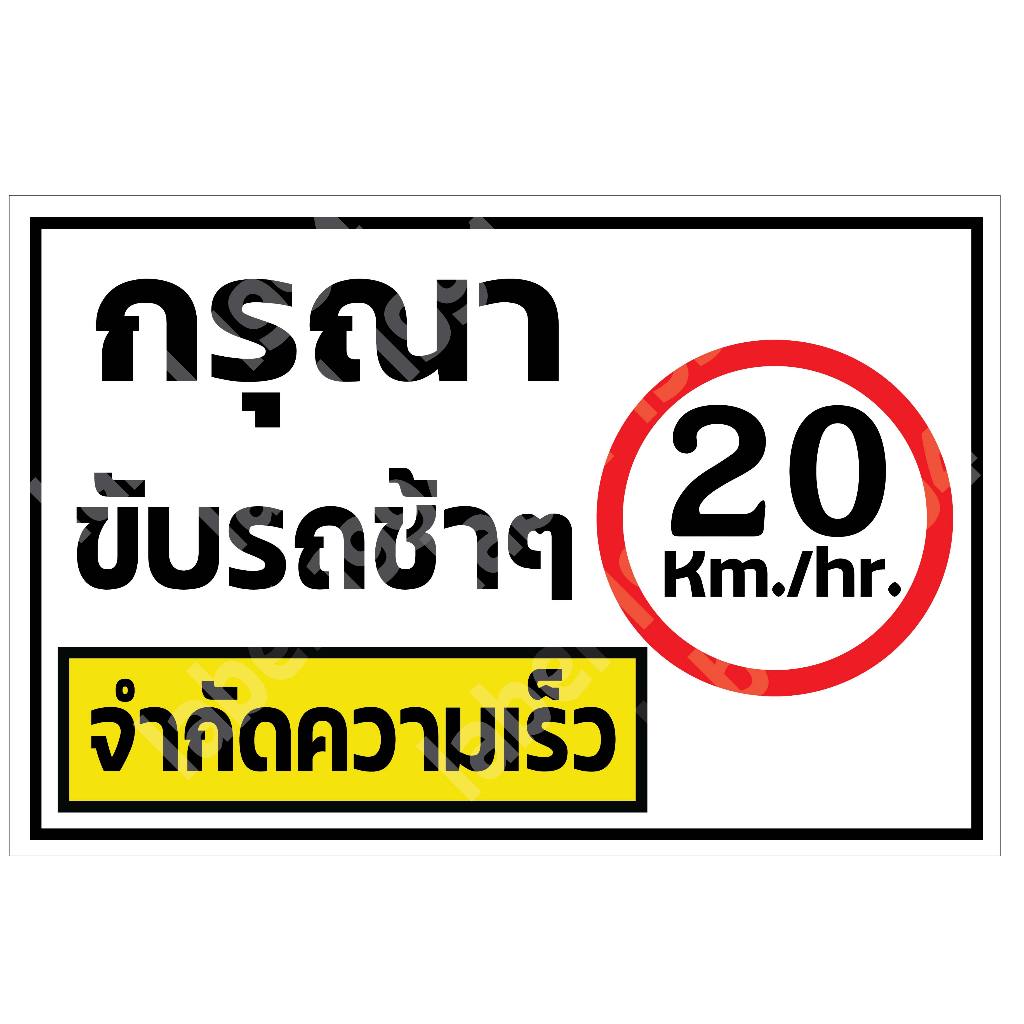 ป้ายกรุณาขับช้าๆ จำกัดความเร็ว20km./hr. กันน้ำ 100% สติ๊กเกอร์เคลือบกัน UV อายุการใช้งาน 3-5ปี