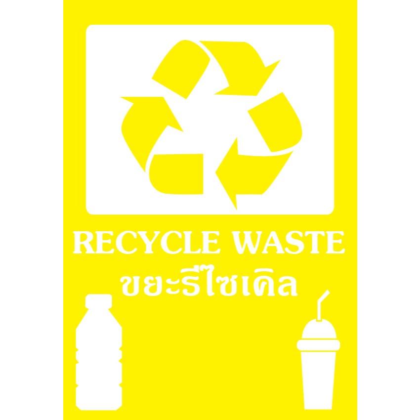 ป้ายขยะรีไซเคิล  กันน้ำ100% สติ๊กเกอร์เคลือบกัน UV อายุการใช้งาน 3-5ปี