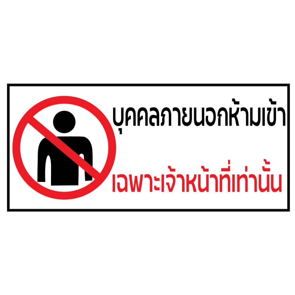 ป้ายบุคคลภายนอกห้ามเข้าเฉพาะเจ้าหน้าที่เท่านั้น กันน้ำ100% สติ๊กเกอร์เคลือบกัน UV อายุการใช้งาน 3-5ปี