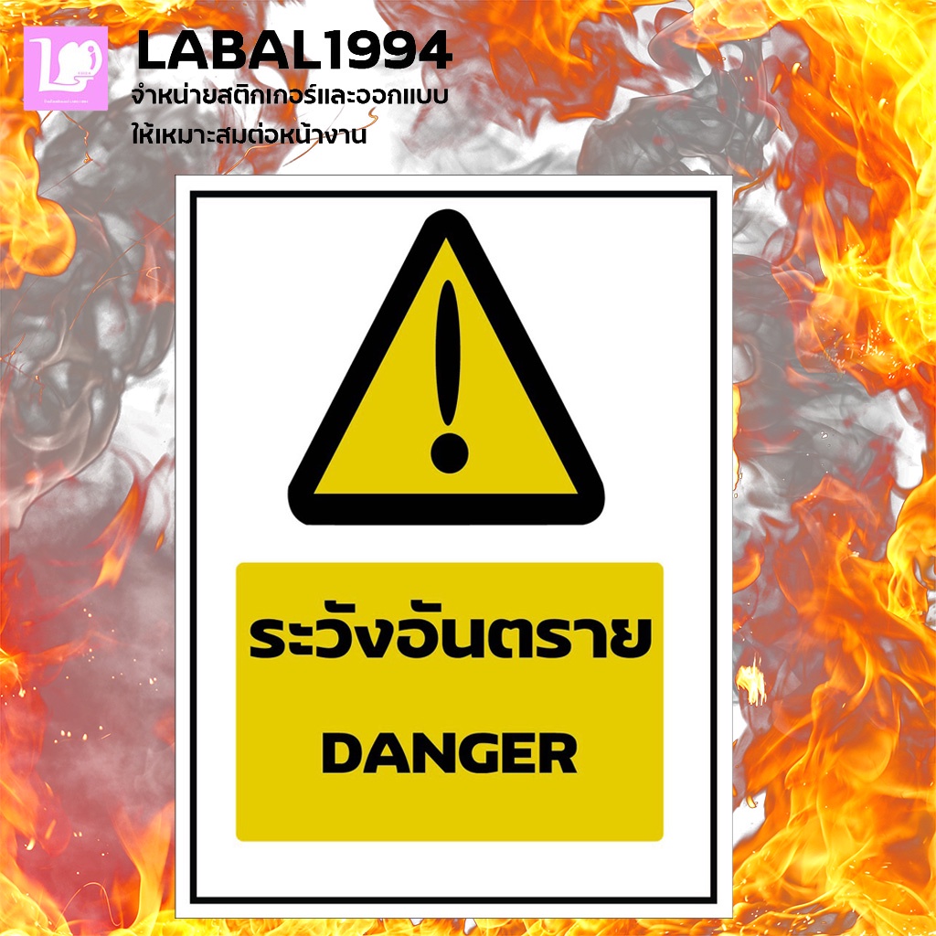 ป้ายระวังอันตราย กันน้ำ100% สติ๊กเกอร์เคลือบกัน UV อายุการใช้งาน 3-5ปี