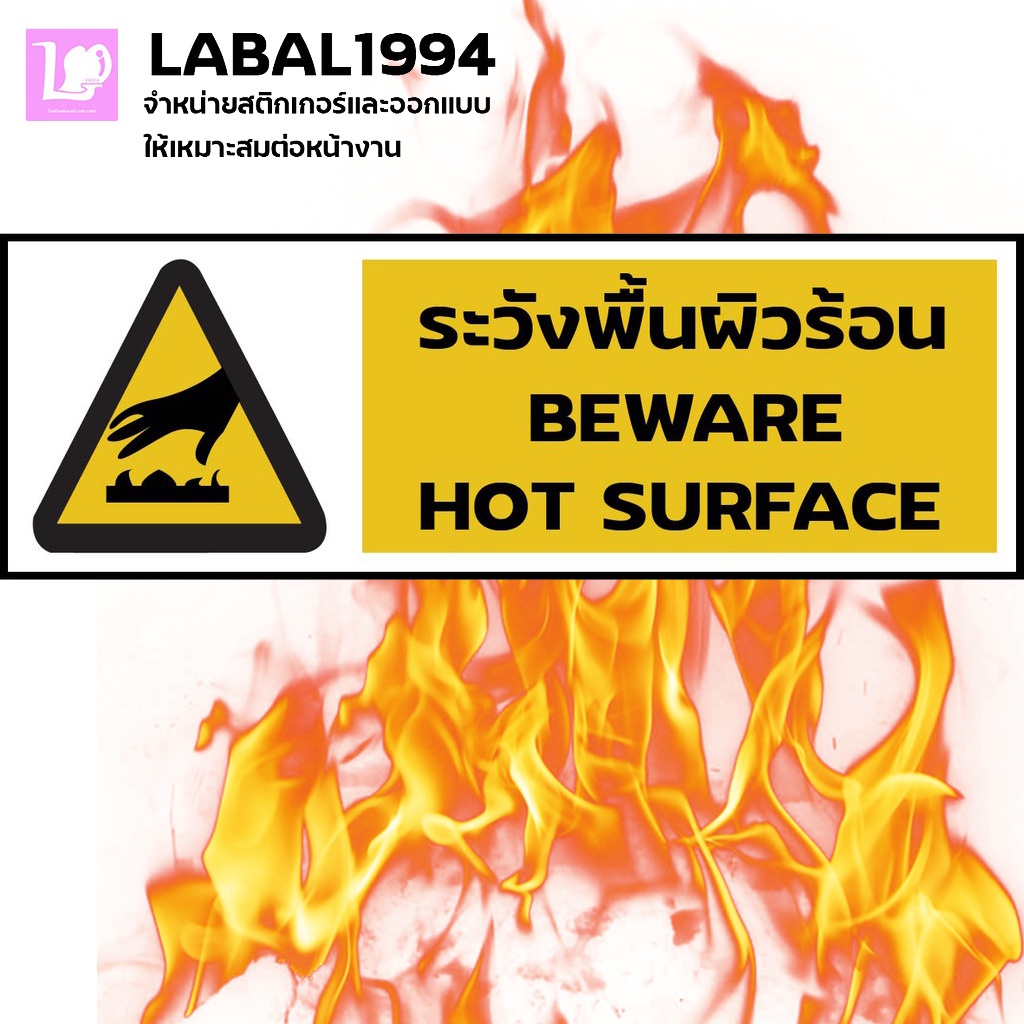 ป้ายระวังพื้นผิวร้อน กันน้ำ100%สติ๊กเกอร์เคลือบกัน UV อายุการใช้งาน 3-5ปี