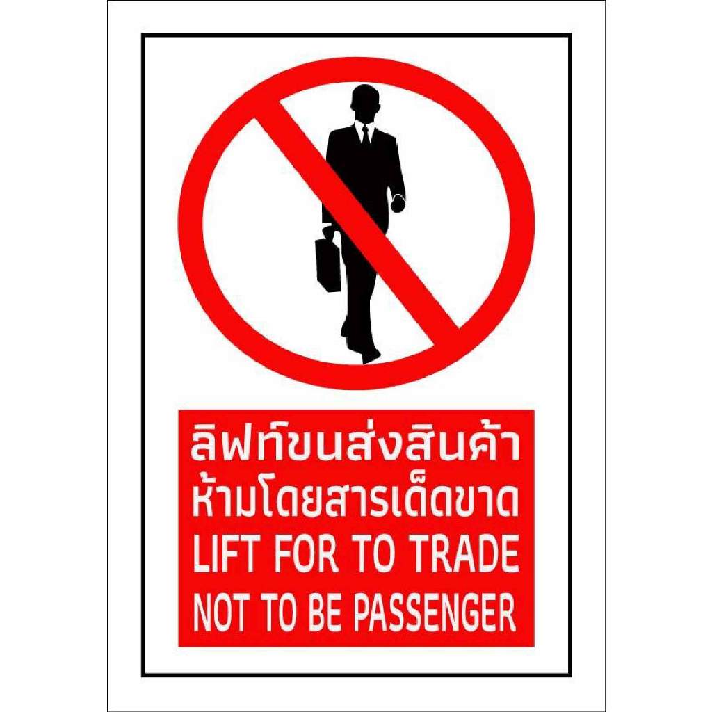 ป้ายลิฟท์ขนส่งสินค้าห้ามโดยสารเด็ดขาด  กันน้ำ100% สติ๊กเกอร์เคลือบกัน UV อายุการใช้งาน 3-5ปี
