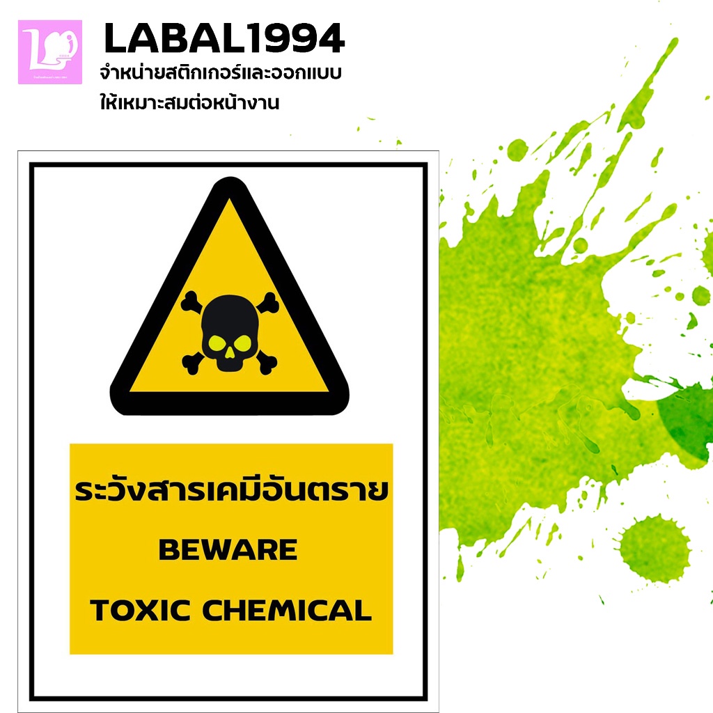 ป้ายระวังสารเคมีอันตราย  กันน้ำ100% สติ๊กเกอร์เคลือบกัน UV อายุการใช้งาน 3-5ปี