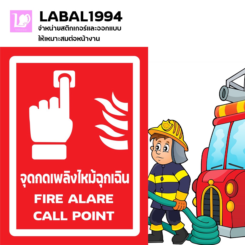 ป้ายจุดกดเพลิงไหม้ฉุกเฉิน กันน้ำ100% สติ๊กเกอร์เคลือบกัน UV อายุการใช้งาน 3-5ปี