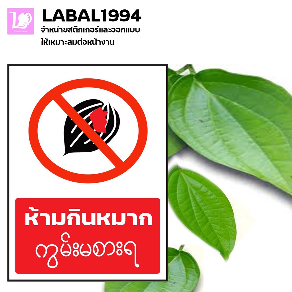 ป้ายห้ามกินหมากกันน้ำ กันน้ำ100%สติ๊กเกอร์เคลือบกัน UV อายุการใช้งาน 3-5ปี