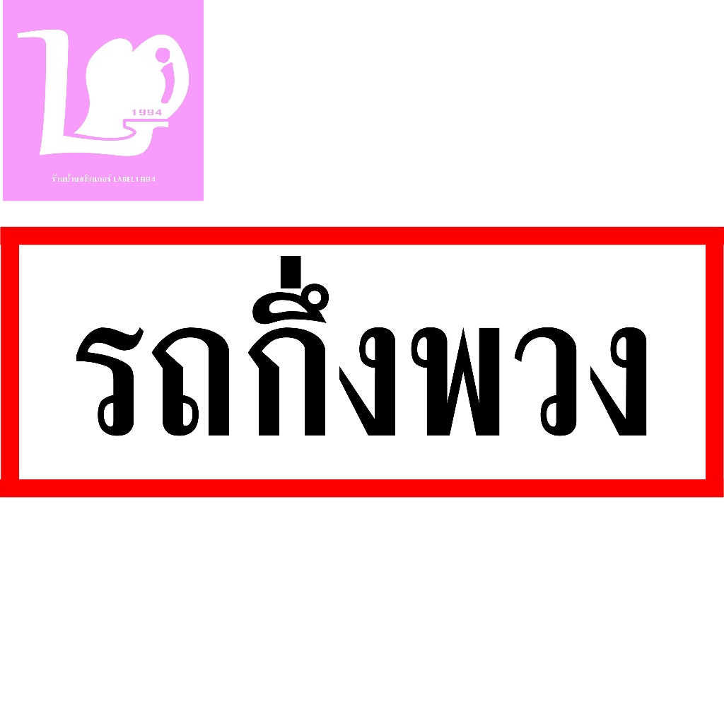 ป้ายรถกึ่งพวง กันน้ำ100% ป้ายบ่งชี้ ป้ายความปลอดภัย ป้ายเตือน สติ๊กเกอร์เคลือบกัน UV อายุการใช้งาน 3-5ปี