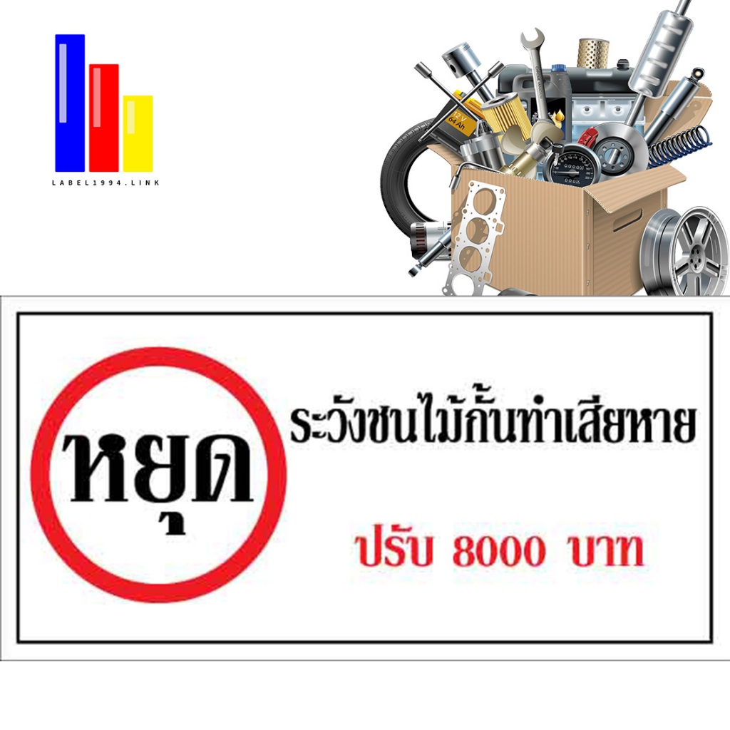 ป้ายหยุด ระวังไม้กั้นทำเสียหายปรับ8000บาท กันน้ำ100%สติ๊กเกอร์เคลือบกัน UV อายุการใช้งาน 3-5