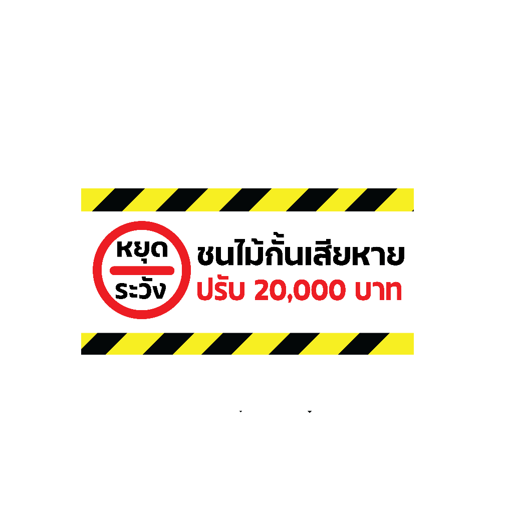 ป้ายห้ามจอดตลอดแนว กันน้ำ 100% สติ๊กเกอร์เคลือบกัน UV อายุการใช้งาน 3-5ปี