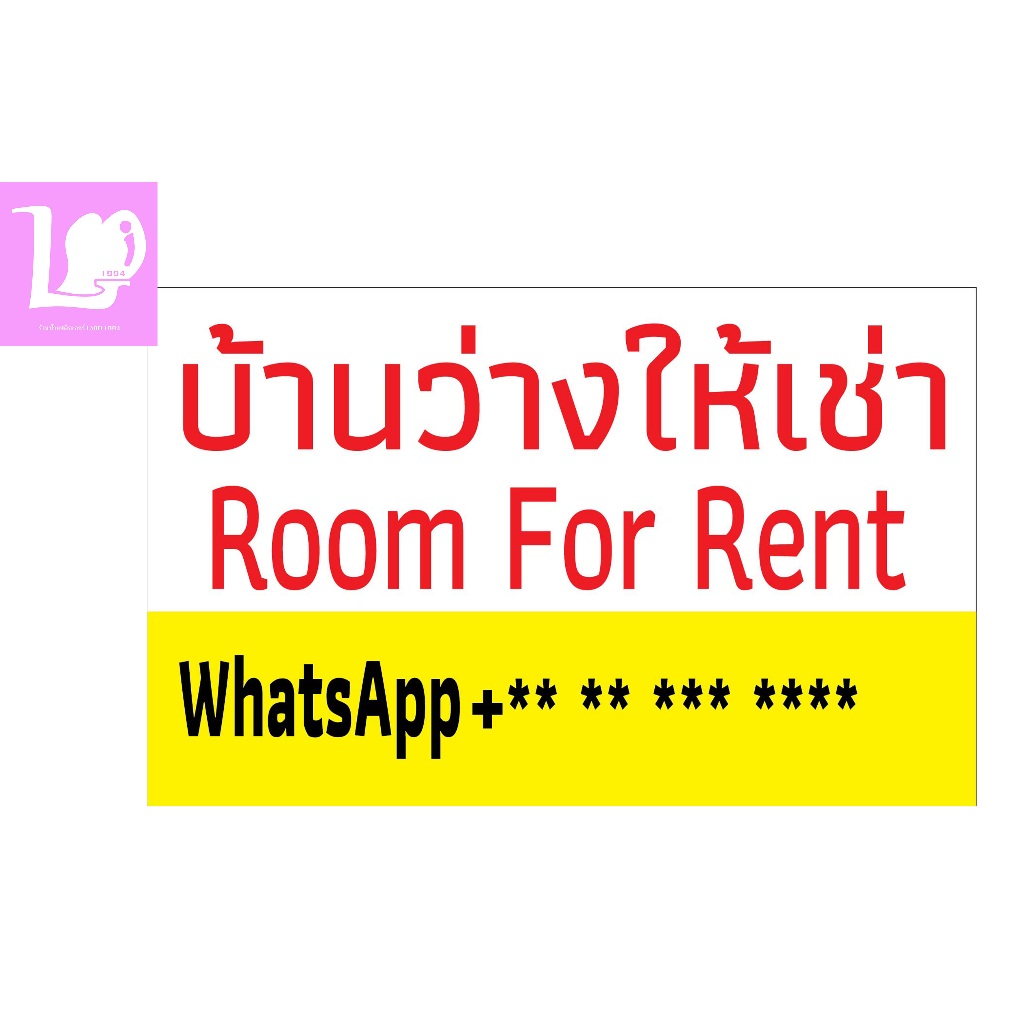 ป้ายบ้านว่างให้เช่า กันน้ำ100% สติ๊กเกอร์เคลือบกัน UV อายุการใช้งาน 3-5ปี