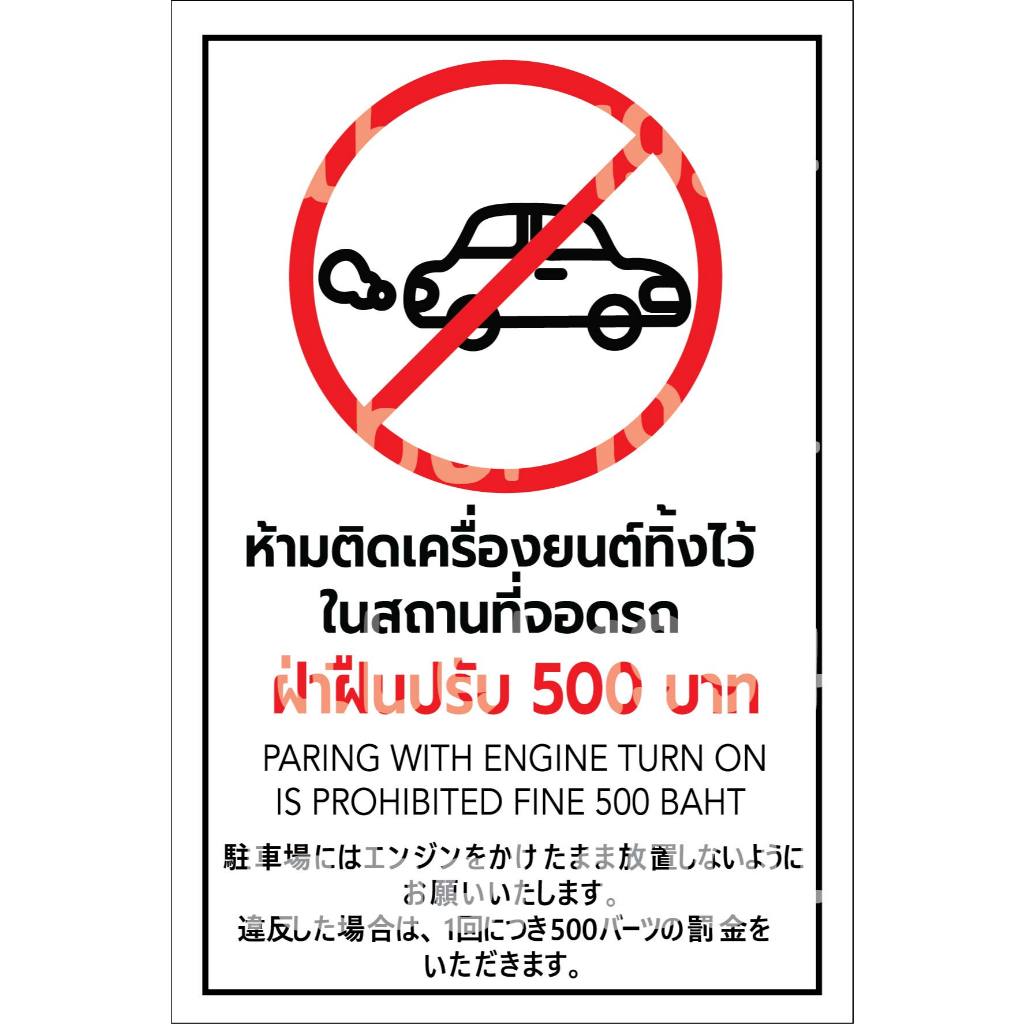 ป้ายห้ามติดเครื่องยนต์ทิ้งไว้ในสถานที่จอดรถ 3 ภาษา กันน้ำ100% สติ๊กเกอร์เคลือบกัน UV อายุการใช้งาน 3-5ปี