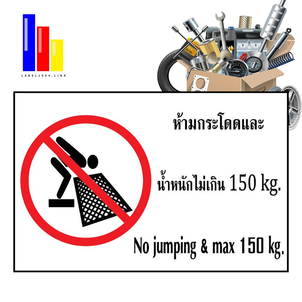 ป้ายห้ามกระโดดและน้ำหนักไม่เกิน150kg. 2ภาษา  กันน้ำ100% สติ๊กเกอร์เคลือบกัน UV อายุการใช้งาน 3-5ปี
