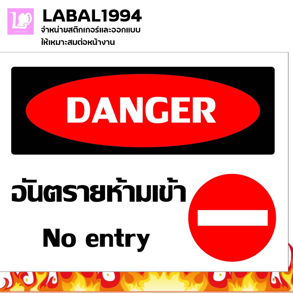 ป้ายอันตรายห้ามเข้า  กันน้ำ100%สติ๊กเกอร์เคลือบกัน UV อายุการใช้งาน 3-5ปี