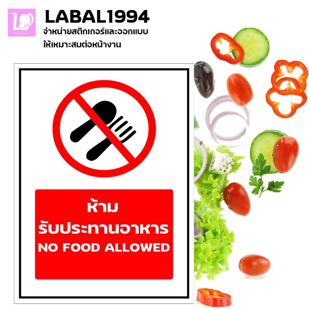 ป้ายห้ามรับประทานอาหาร  กันน้ำ100% สติ๊กเกอร์เคลือบกัน UV อายุการใช้งาน 3-5ปี