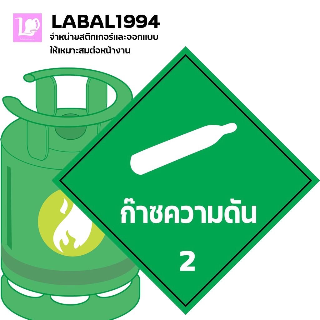 ป้ายก๊าซความดัน กันน้ำ 100% สติ๊กเกอร์เคลือบกัน UV อายุการใช้งาน 3-5ปี