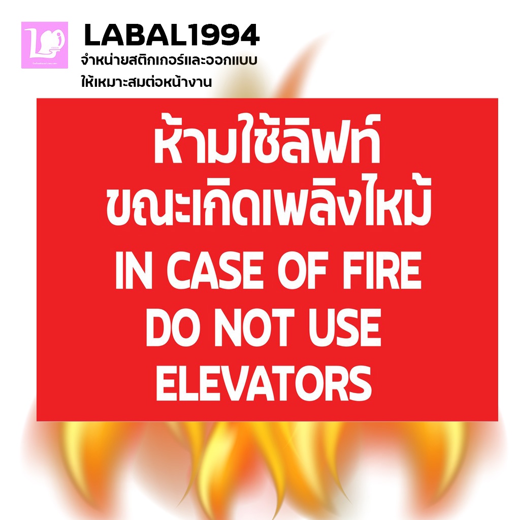 ป้ายห้ามใช้ลิฟท์ขณะเกิดเพลิงไหม้ กันน้ำ100%สติ๊กเกอร์เคลือบกัน UV อายุการใช้งาน 3-5ปี