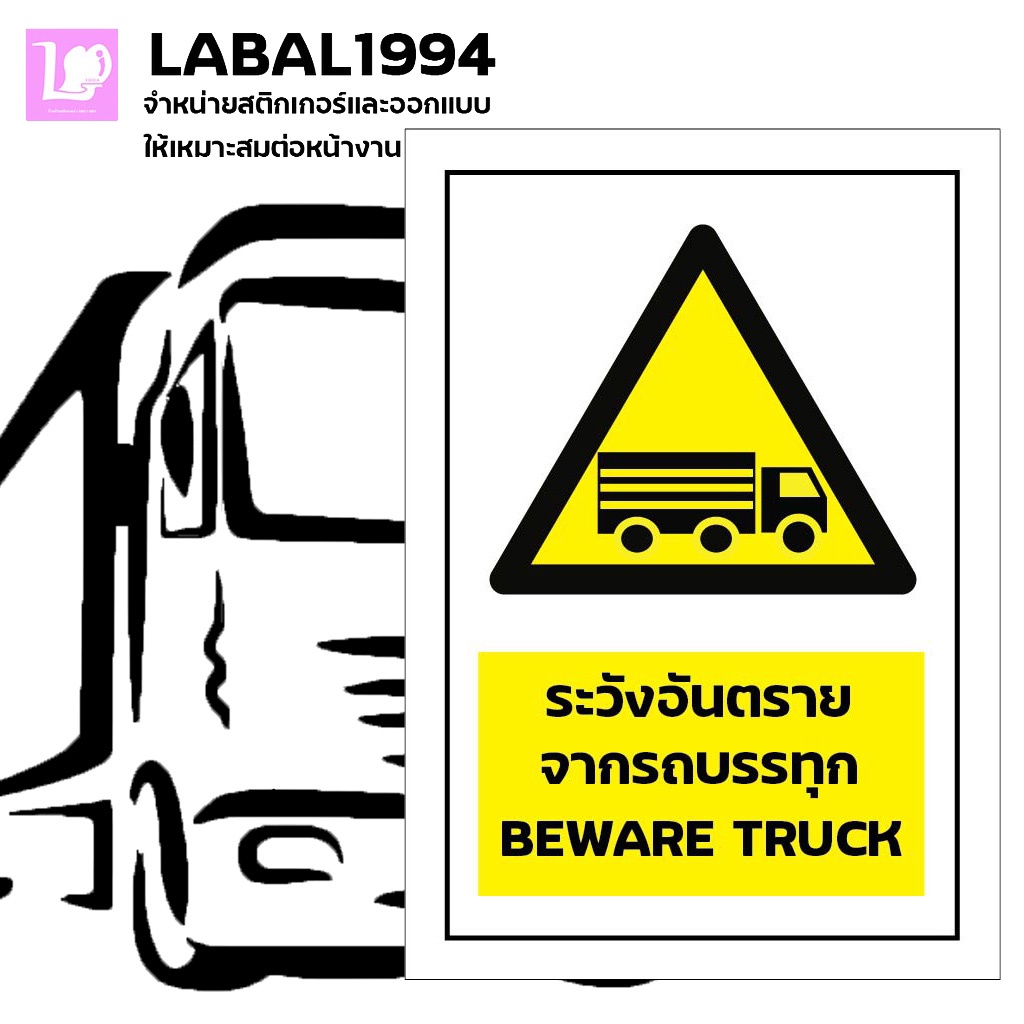 ป้ายระวังอันตรายจากรถบรรทุก  กันน้ำ100% สติ๊กเกอร์เคลือบกัน UV อายุการใช้งาน 3-5ปี