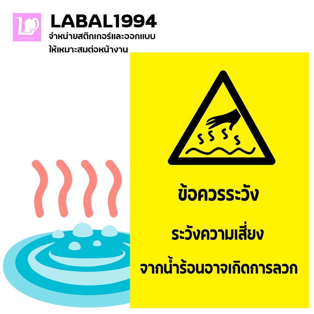 ป้ายระวังความเสี่ยงจากน้ำร้อนอาจเกิดการลวก  กันน้ำ100%สติ๊กเกอร์เคลือบกัน UV อายุการใช้งาน 3-5ปี