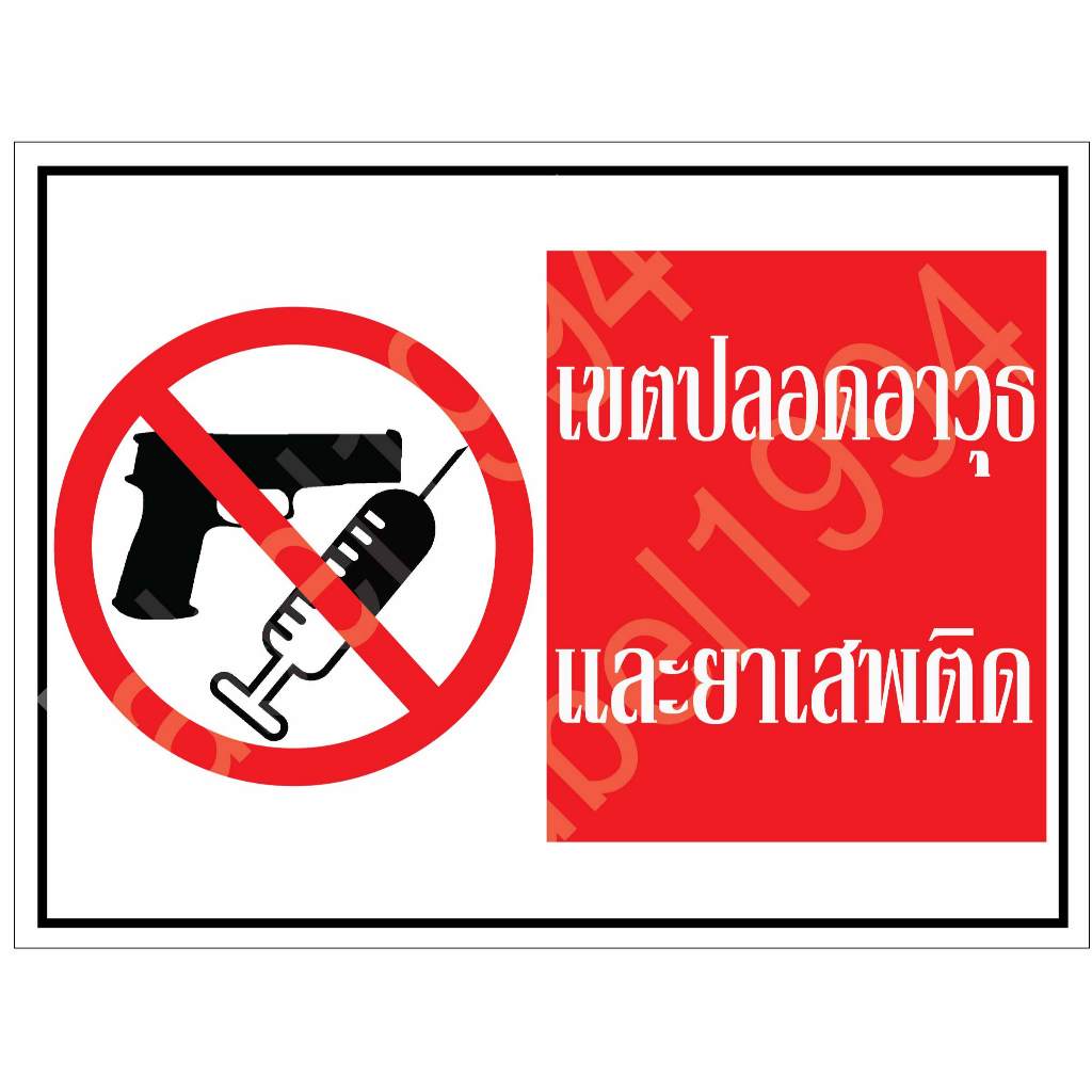 ป้ายเขตปลอดอาวุธและยาเสพติด กันน้ำ100%สติ๊กเกอร์เคลือบกัน UV อายุการใช้งาน 3-5ปี