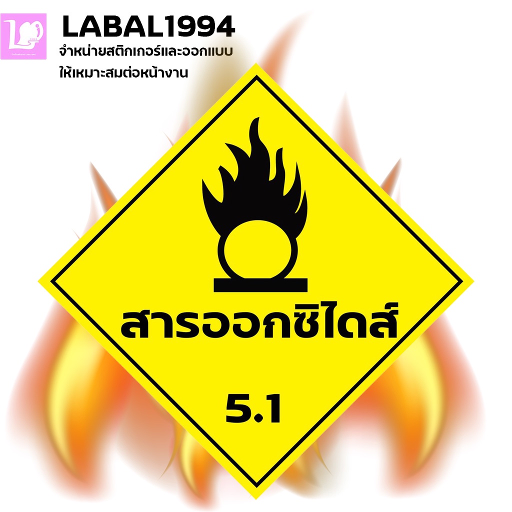ป้ายสารออกซิไดส์ กันน้ำ 100% สติ๊กเกอร์เคลือบกัน UV อายุการใช้งาน 3-5ปี