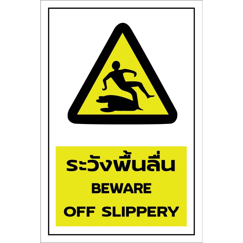 ป้ายระวังพื้นลื่น กันน้ำ 100% สติ๊กเกอร์เคลือบกัน UV อายุการใช้งาน 3-5ปี