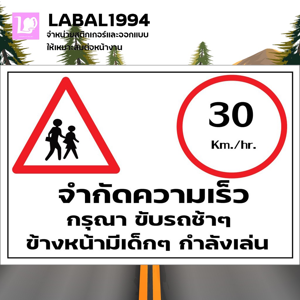 ายจำกัดความเร็วกรุณาขับช้าๆข้างหน้ามีเด็กๆกำลังเล่น กันน้ำ 100% สติ๊กเกอร์เคลือบกัน UV อายุการใช้งาน 3-5ปี