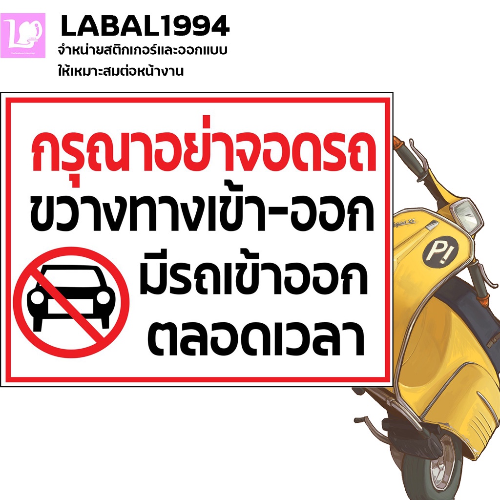 ป้ายกรุณาอย่าจอดรถขวางทางเข้า-ออกมีรถเข้าออกตลอดเวลา กันน้ำ100% สติ๊กเกอร์เคลือบกัน UV อายุการใช้งาน 3-5ปี