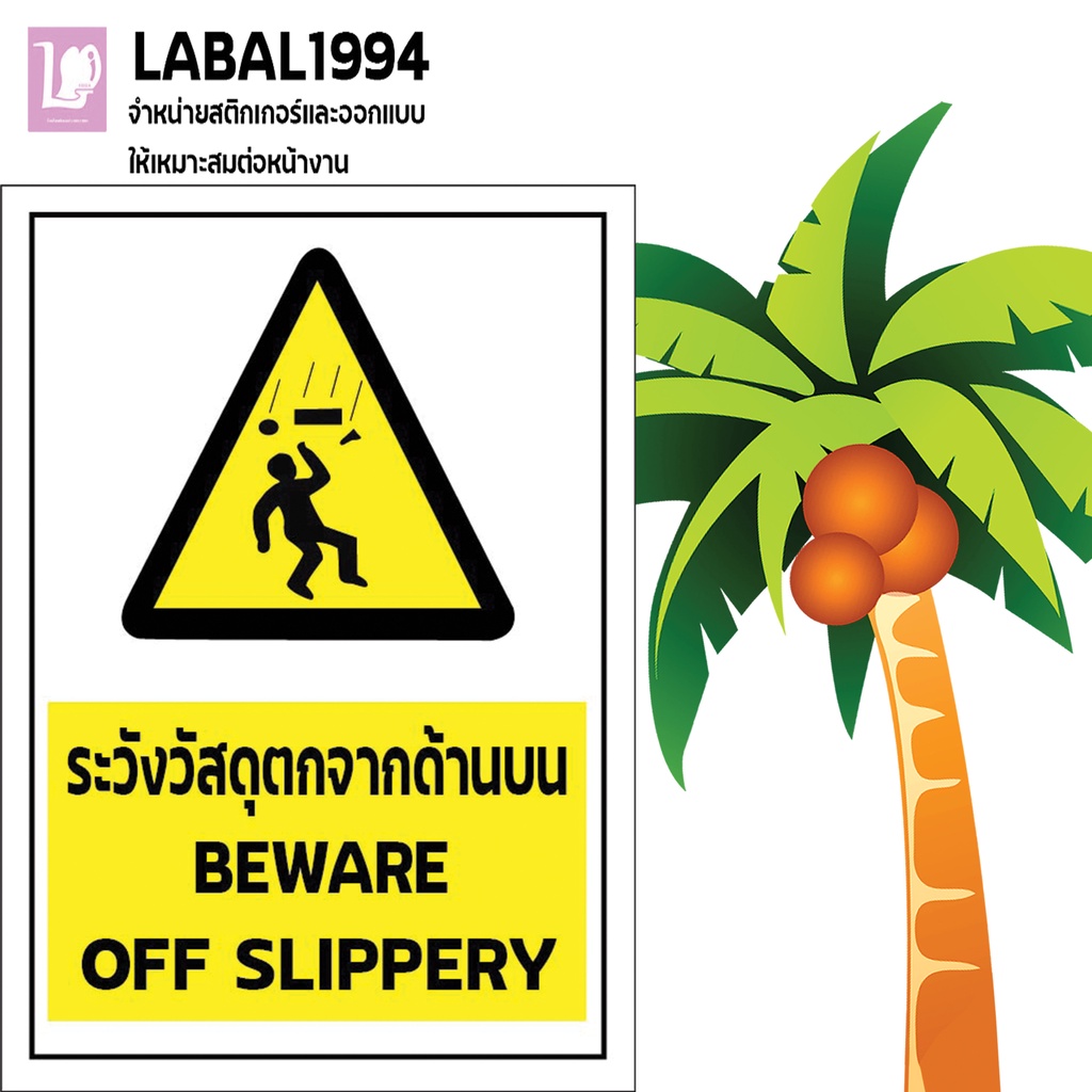ป้ายระวังวัสดุตกจากด้านบน กันน้ำ100% สติ๊กเกอร์เคลือบกัน UV อายุการใช้งาน 3-5ปี