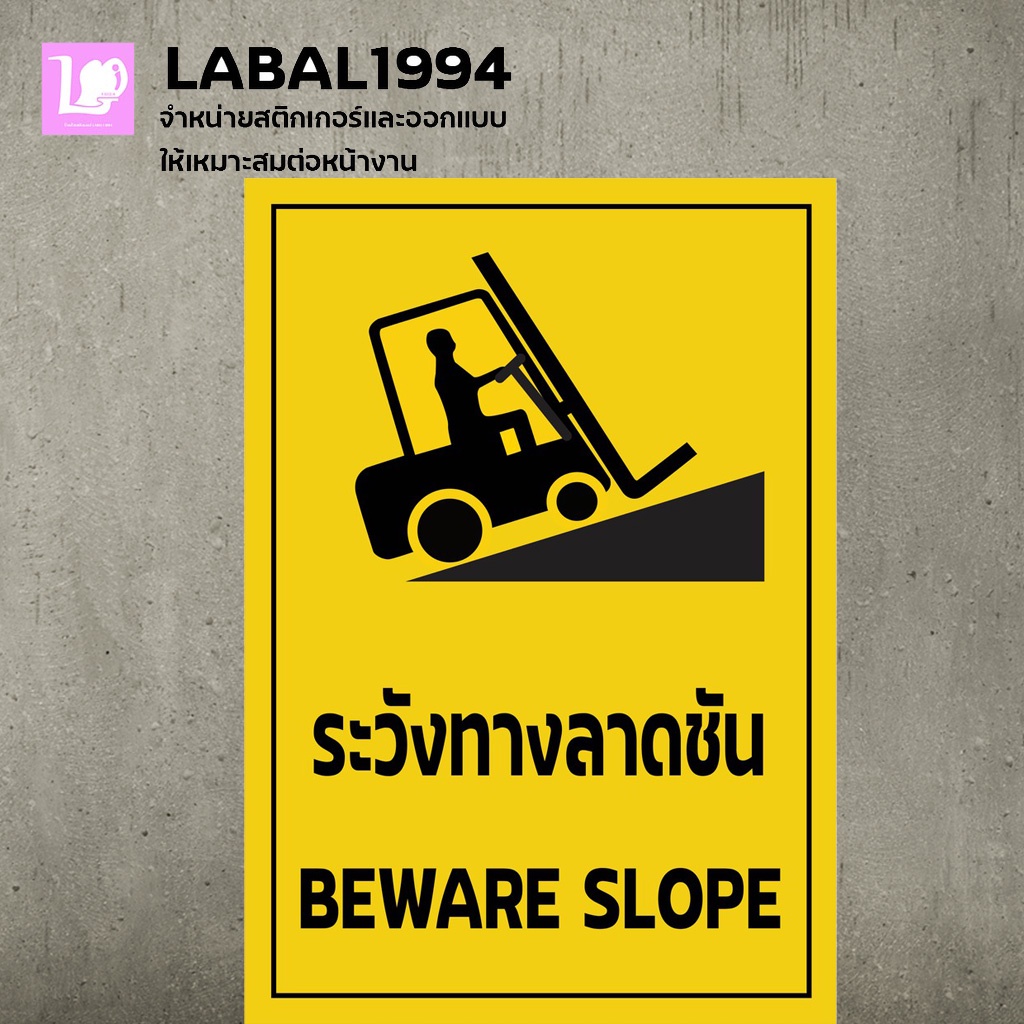 ป้ายระวังทางลาดชัน กันน้ำ100% สติ๊กเกอร์เคลือบกัน UV อายุการใช้งาน 3-5ปี