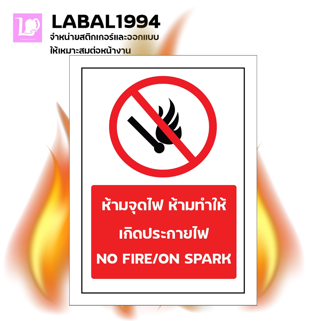 ป้ายห้ามจุดไฟ ห้ามทำให้เกิดประกายไฟ กันน้ำ100%สติ๊กเกอร์เคลือบกัน UV อายุการใช้งาน 3-5ปี