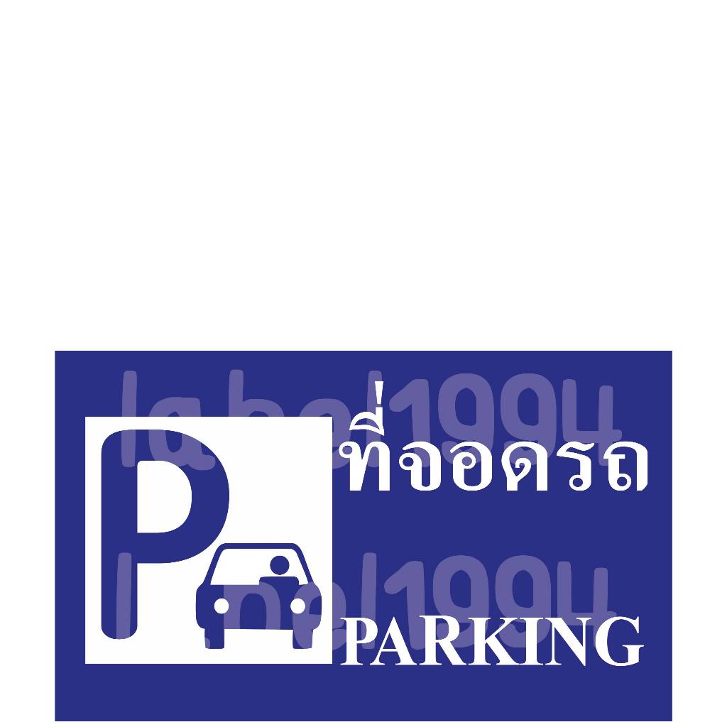 ป้ายที่จอดรถ/ภาษาไทย/อังกฤษ กันน้ำ100% สติ๊กเกอร์เคลือบกัน UV อายุการใช้งาน 3-5ปี
