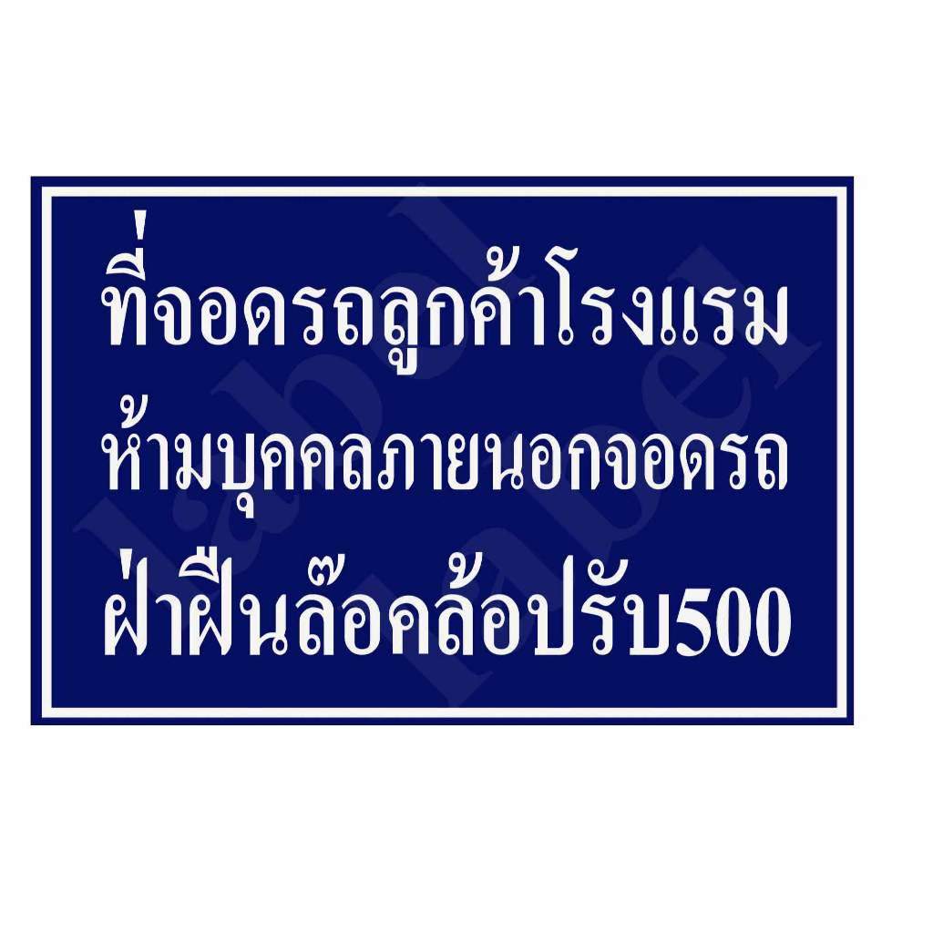 ป้ายที่จอดรถลูกค้าโรงแรมห้ามบุคคลภายนอกจอดรถฝ่าฝืนล็อคล้อปรับ500บาท  สติ๊กเกอร์กัน UV อายุการใช้งาน 3-5ปี