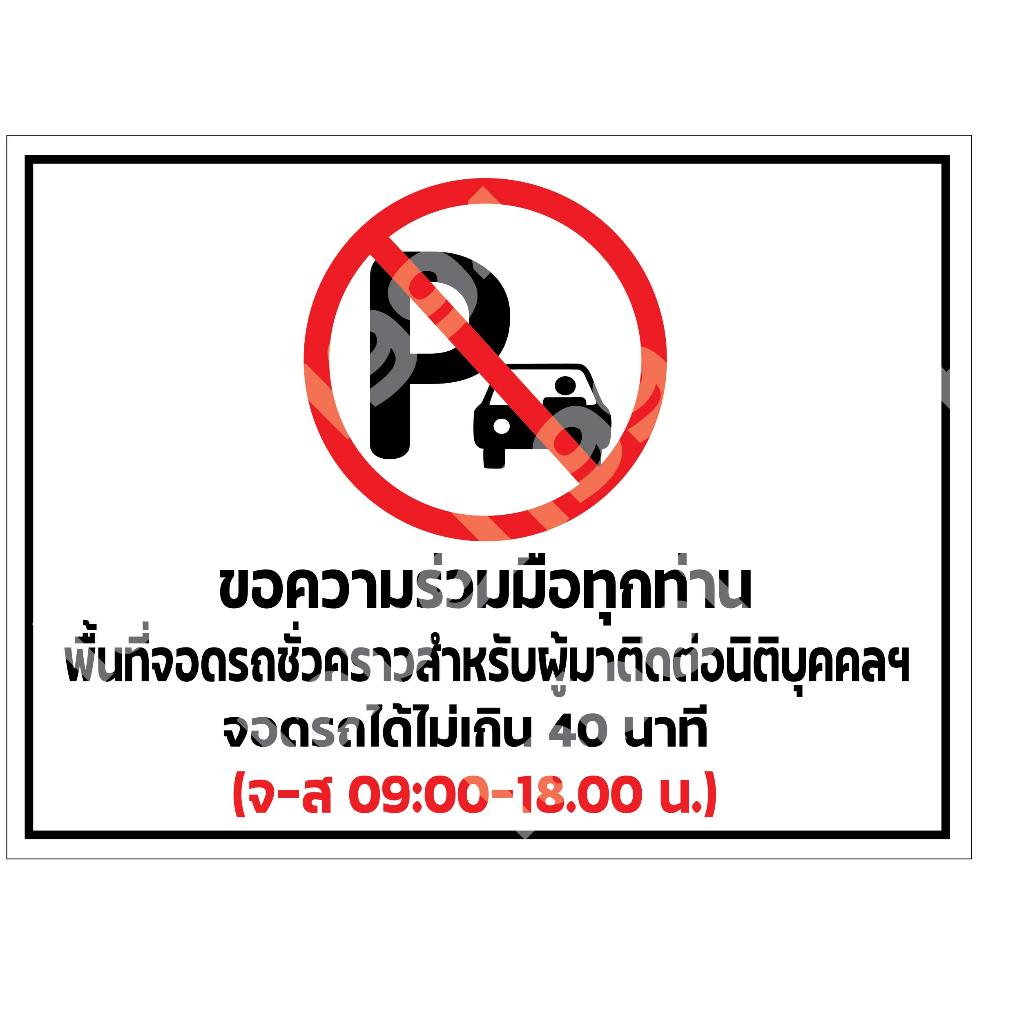 ป้ายขอความร่วมมือ พื้นที่จอดรถชั่วคราวสำหรับผู้มาติดต่อ  กันน้ำ100% สติ๊กเกอร์เคลือบกัน UV อายุการใช้งาน 3-5ปี