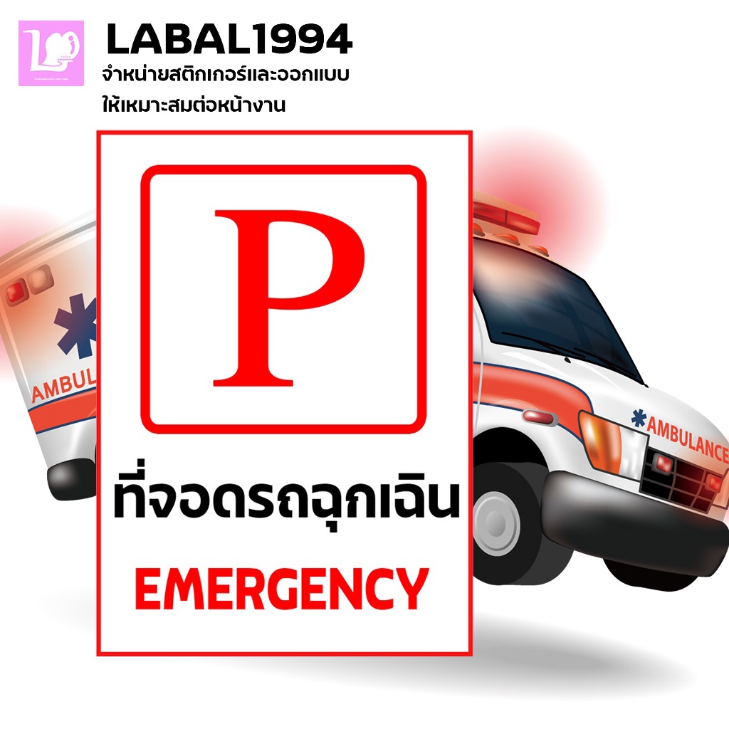 ป้ายที่จอดรถฉุกเฉิน กันน้ำ100% สติ๊กเกอร์เคลือบกัน UV อายุการใช้งาน 3-5ปี