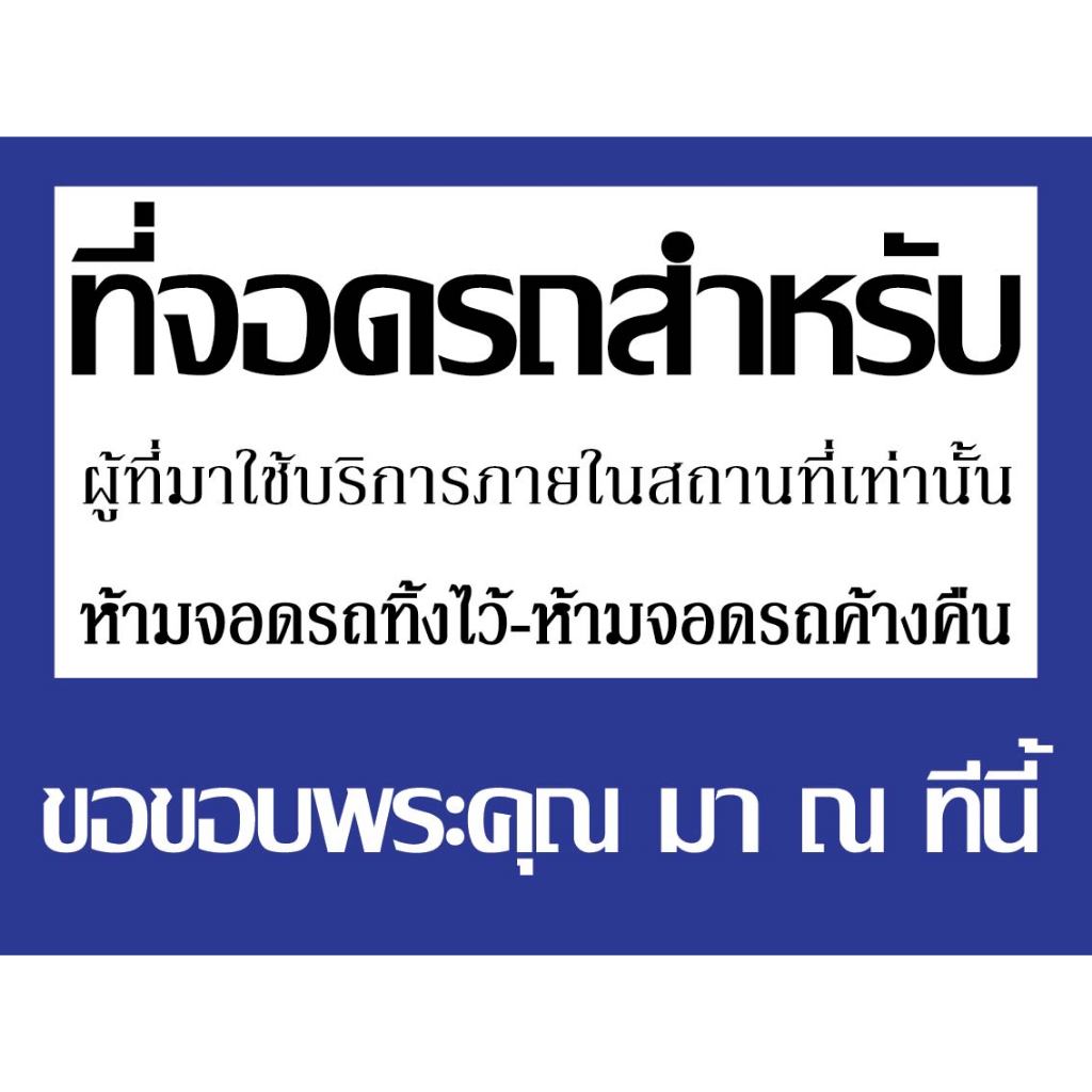 ป้ายที่จอดรถสำหรับผู้ที่มาใช้บริการภายในสถานที่เท่านั้น กันน้ำ100% สติ๊กเกอร์เคลือบกัน UV อายุการใช้งาน 3-5ปี