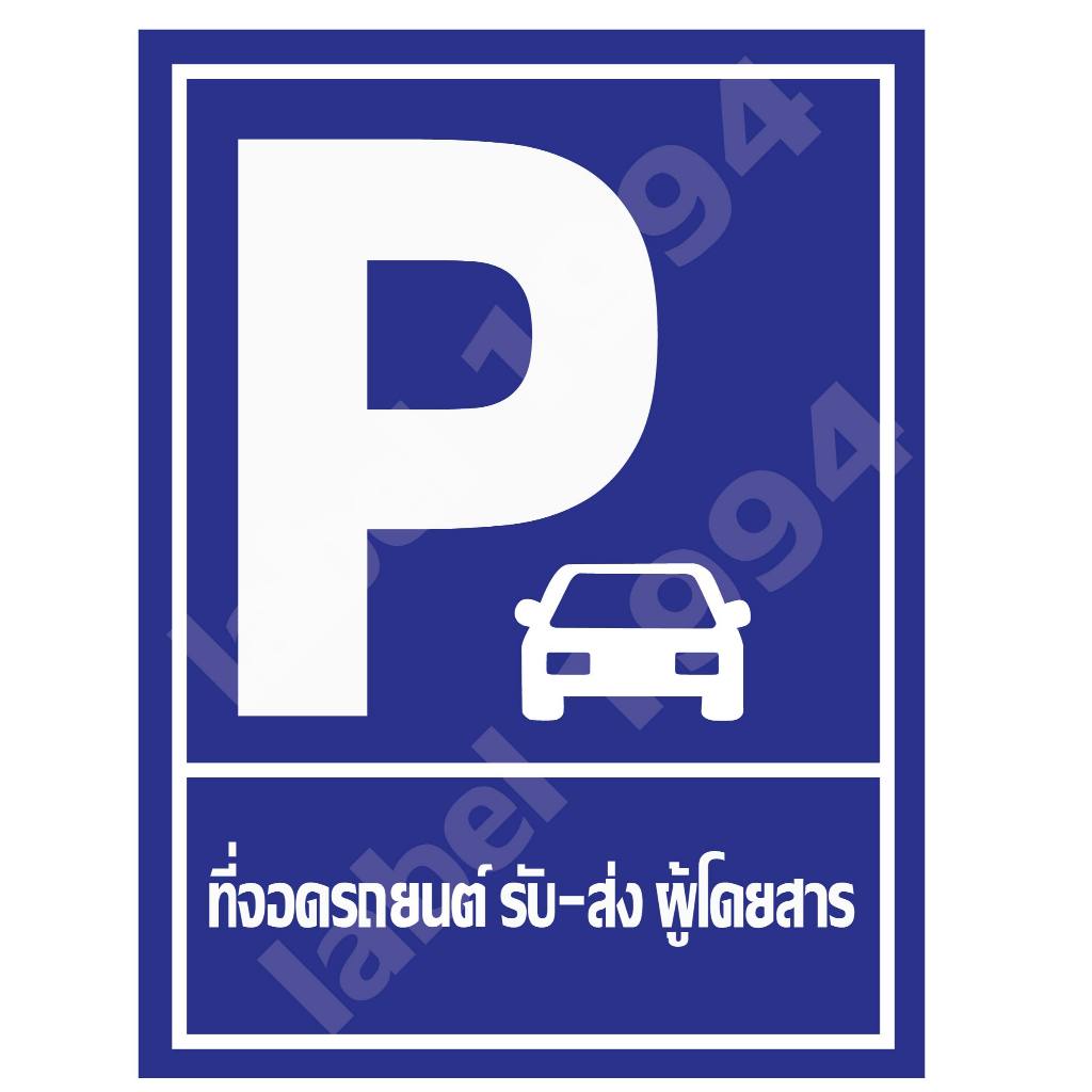 ป้ายที่จอดรถยนต์รับ-ส่ง ผู้โดยสาร  กันน้ำ100% สติ๊กเกอร์เคลือบกัน UV อายุการใช้งาน 3-5ปี