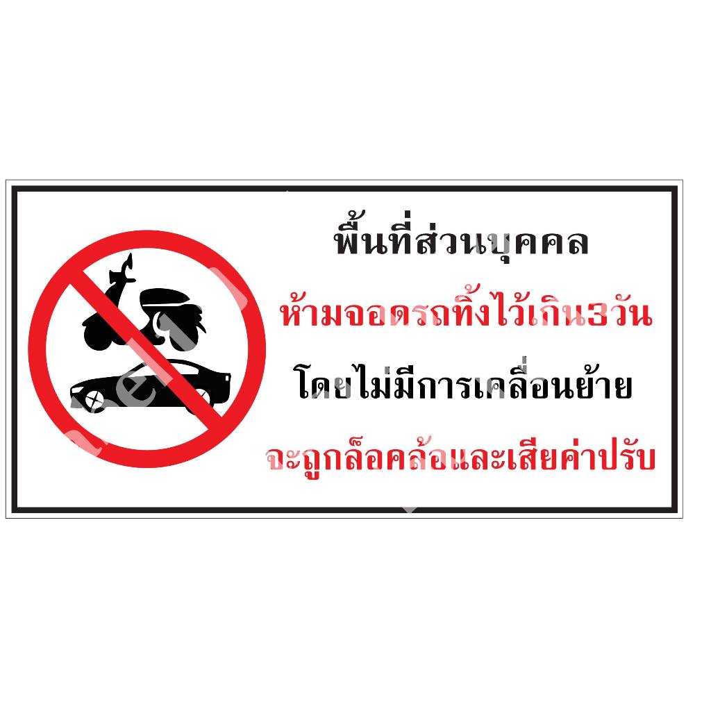 ป้ายพื้นที่ส่วนบุคคลห้ามจอดรถทิ้งไว้เกิน3วัน กันน้ำ 100% สติ๊กเกอร์เคลือบกัน UV อายุการใช้งาน 3-5ปี